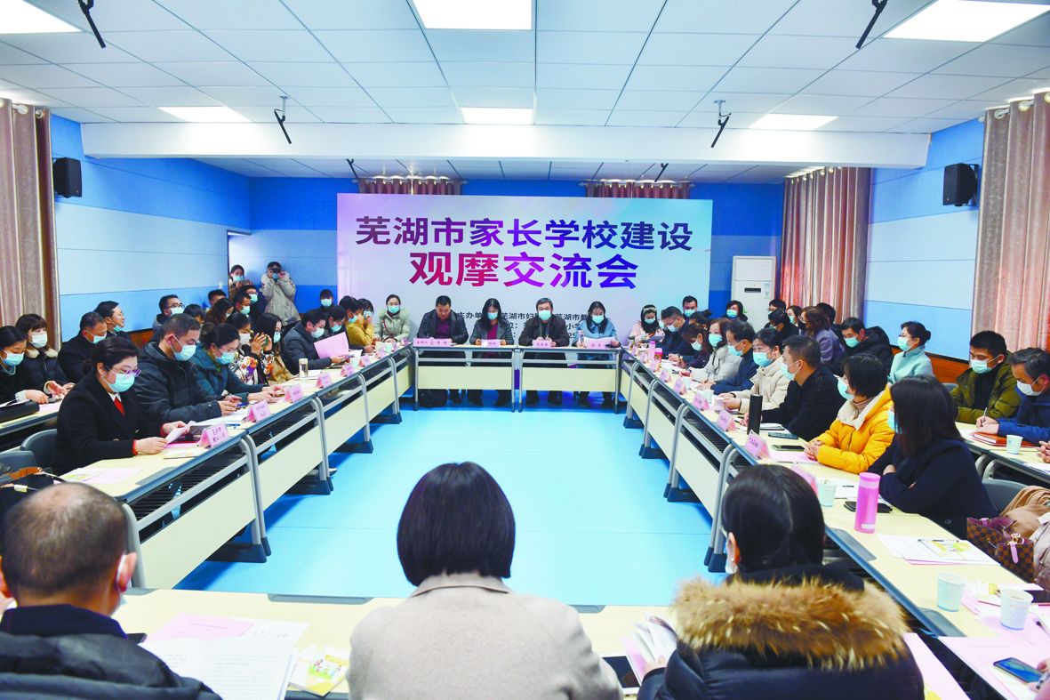 芜湖市家长学校建设观摩交流会举行