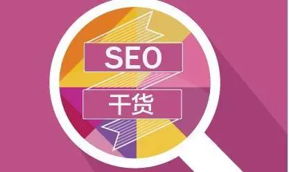 网站在优化的时候如何快速提高其优化效果呢？
