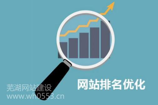 芜湖网站优化公司